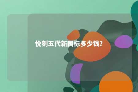 悦刻五代新国标多少钱
？ 